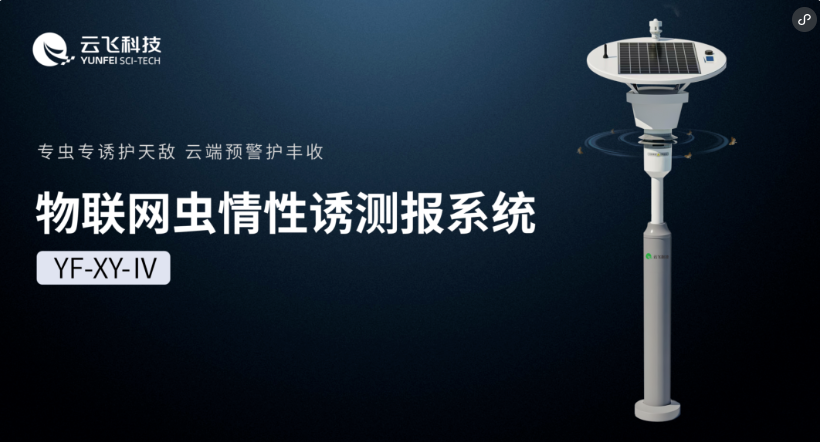 從“誘”到“識”，云飛科技物聯網蟲情性誘測報系統再進階