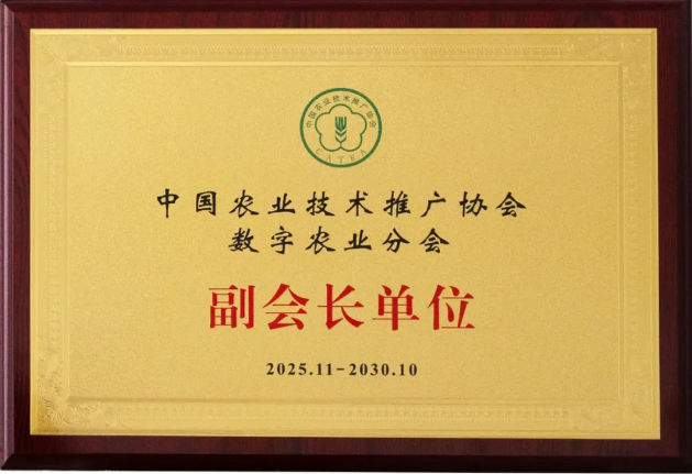 云飛科技當選中國農業技術推廣協會數字農業分會副會長單位
