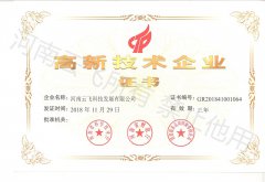 國家高新技術(shù)企業(yè)證書