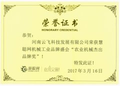 農(nóng)業(yè)機械杰出品牌獎