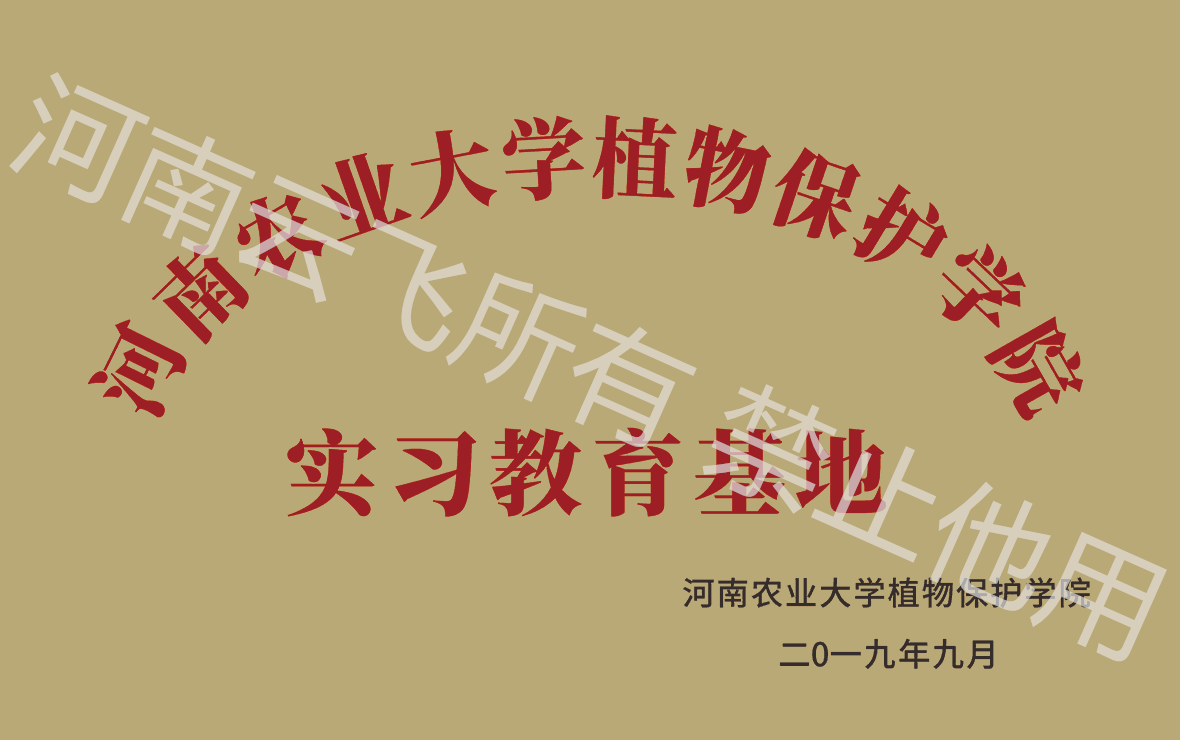河南農大植保學院實習教育基地